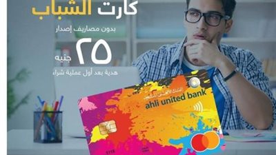 احصل على كارت الشباب بدون مصاريف من «الأهلي المتحد»