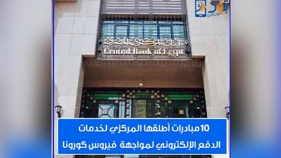 10 مبادرات اطلقها البنك المركزي لخدمات الدفع الإلكتروني لمواجهة فيروس كورونا