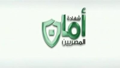 بفائدة 13% من بنك مصر .. كيف تحصل على شهادة ”أمان المصريين”