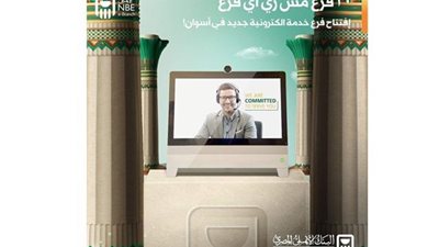 خدمات وعناوين الفروع الإلكترونية للبنك الأهلي المصري