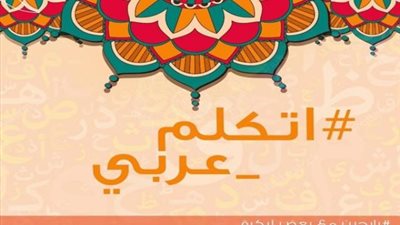 البنك المصري لتنمية الصادرات يشارك حملة  ”اتكلم عربي”