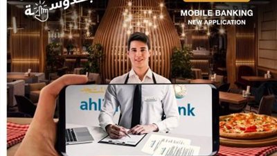 الموبايل البنكي.. تطبيق جديد من البنك الأهلي المتحد