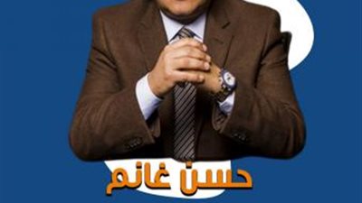 حسن غانم..حرّيف التمويل والاستثمار