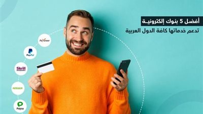 من باي بال لى بايونير.. نقدم أفضل 5 بنوك إلكترونية فى الدول العربية