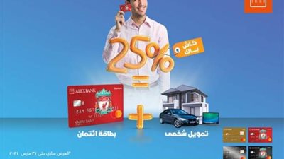 كاش باك 25%... عند استخدام بطاقات الإئتمان من بنك الإسكندرية