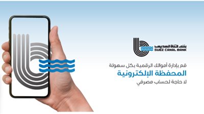 5 خطوات للحصول على المحفظة الإلكترونية من بنك قناة السويس
