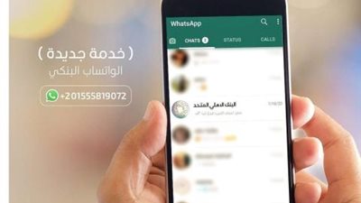 الواتساب البنكي.. خدمة جديدة من البنك الأهلي المتحد