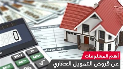بعائد 10%.. تفاصيل برنامج التمويل العقاري مع بنك التعميروالإسكان