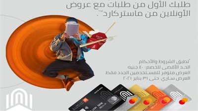 عروض وخصومات تصل إلى 40% مع بطاقات بنك القاهرة لدى تطبيق ”طلبات”
