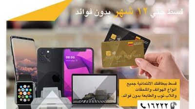 بدون فوائد .. التقسيط حتى 12 شهر مع بطاقات التجاري وفا بنك