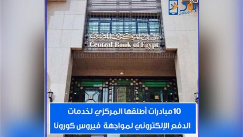 مبادرات المركزي 
