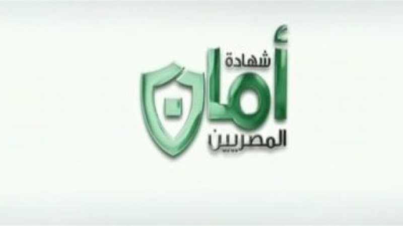 شهادة أمان المصريين