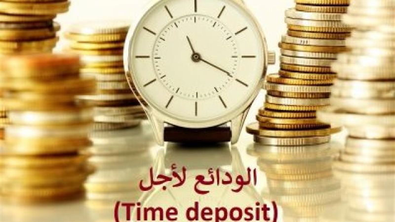 الودائع لأجل