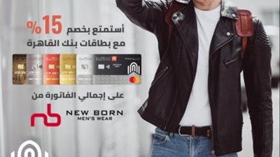 خصم 15% ببطاقات بنك القاهرة في محلات NEW BORN