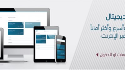 بنك ABC يقدم خدمة ”ABC Digital”للتيسير على عملاءه