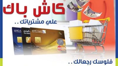 استخدم بطاقات المصرف المتحد واحصل علي كاش باك علي مشترياتك