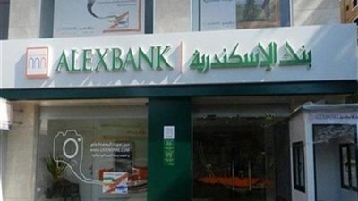 3 ملايين جنيه على 12 سنة.. مزايا التمويل الشخصي بضمان المعاش من بنك الإسكندرية