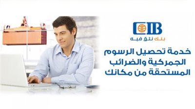 خدمات سداد الجمارك والضرائب إلكترونياً من بنك الـ CIB