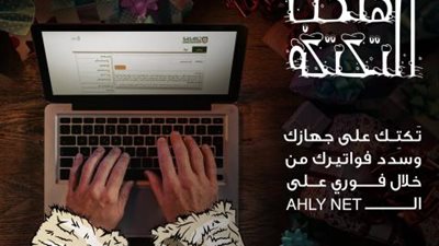 مزايا «الأهلي فون و الأهلي نت» من البنك الأهلي المصري