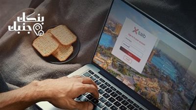 تفاصيل خدمة الإنترنت البنكي من بنك Saib