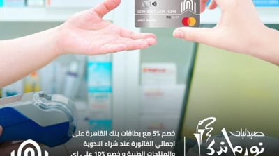 لعملاء بنك القاهرة.. خصم 10 % على منتجات صيدليات نورماندي