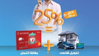 كاش باك بنك الإسكندرية.. هيرجعلك 25 % من قيمة مشترياتك