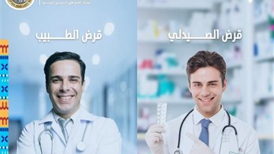 600 ألف جنيه على 6 سنوات.. مزايا قرض الطبيب والصيدلي من البنك العقاري