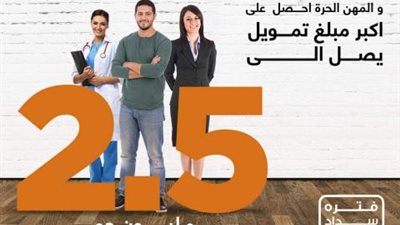 2.5 مليون جنيه.. احصل على أكبر قرض للمهن الحرة من بنك الإسكندرية