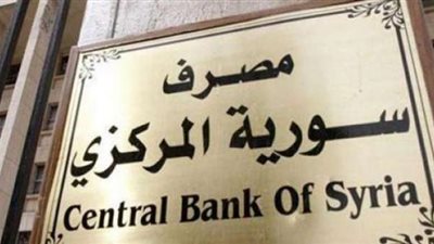 المركزي السوري يطرح ورقة نقدية بفئة 5000 ليرة للمرة الأولى فى تاريخها