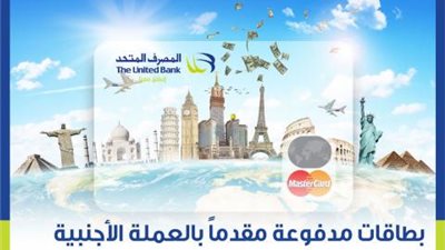 مزايا وخصائص «البطاقة المدفوعة مقدما بالعملات الأجنبية» من المصرف المتحد