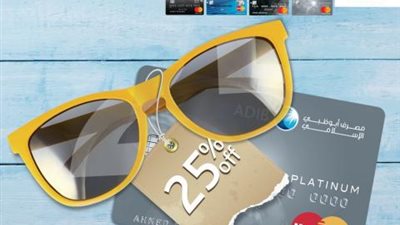 خصم«25% لمدة عام »من مصرف ابوظبي الإسلامي على النظارات الشمسية
