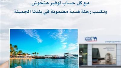 افتح حساب التوفير من بنك NBK .. واكسب رحلة إلى أفخم فنادق مصر