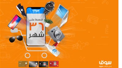 بالتقسيط على 36 شهرا.. اشتري منتجات سوق. كوم من بنك الإسكندرية