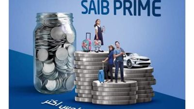 بفائدة 8 ٪.. تعرف على تفاصيل شهادة Saib Prime من بنك Saib