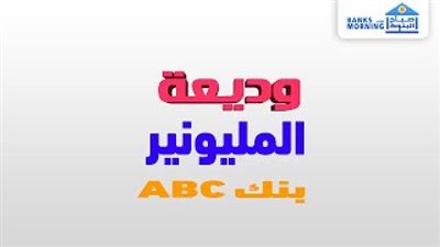 وديعة المليونير من بنك ABC