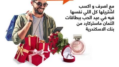 هدايا عيد الحب من بنك الإسكندرية .. اشتري اللي نفسك فيه وفلوسك هترجعلك