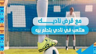 حقق حلم الاشتراك في نادي كبير بقرض من البنك العقاري