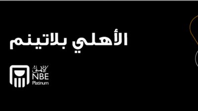 مزايا وخدمات «الأهلي بلاتينم» من البنك الأهلي