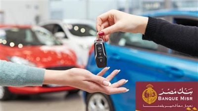 بفائدة 9.73% .. تفاصيل قرض السيارة من بنك مصر