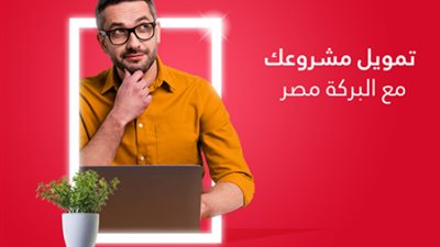 بـ200 مليون جنيه.. تمويلات المشروعات المتوسطة والصغيرة من بنك البركة