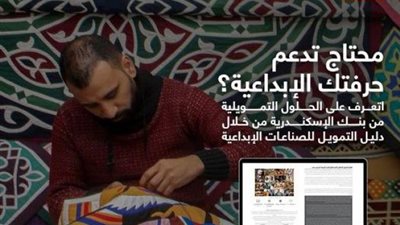 بمدة تصل إلى 36 شهرا.. تمويل الصناعات الإبداعية من بنك الإسكندرية