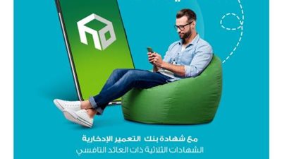 فائدة11.5%..«شهادة التعمير الثلاثية» من بنك التعمير والإسكان