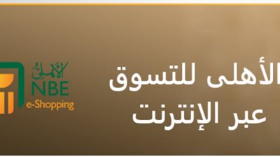 مزايا «خدمات التحصيل الإلكتروني» من البنك الأهلي