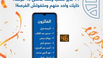 البنك التجاري الدولي يعلن أسماء الفائزين بموبايل هواوي الجديد