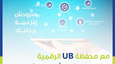 مزايا «محفظة UB »من المصرف المتحد