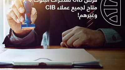 قرض CIB لمدخرات البنوك.. احصل على تمويل حسب مدخراتك في أي بنك