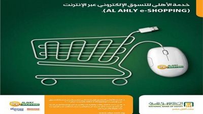 تعرف على «خدمة التقسيط عبر البوابة الإلكترونية» من البنك الأهلي