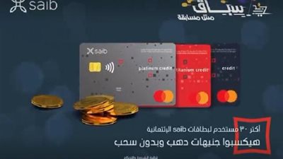 تعرف علي تفاصيل عرض الذهب من بنك Saib