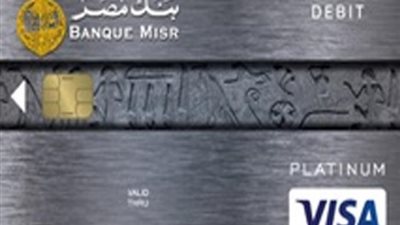 تفاصيل فيزا «بلاتنيوم للخصم المباشر» من بنك مصر