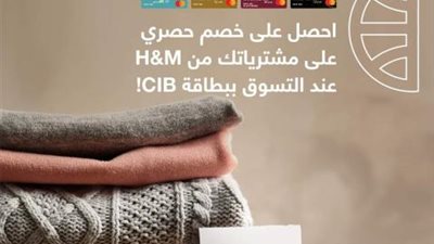 بخصم 15 %.. اشتري منتجات H&M من بنك CIB